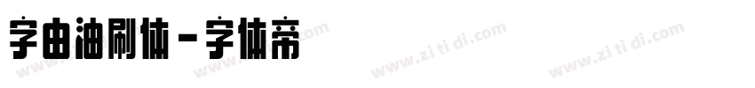 字由油刷体字体转换
