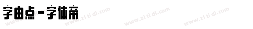 字由点字体转换