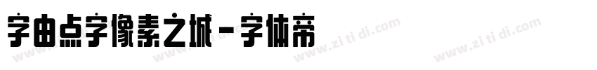字由点字像素之城字体转换