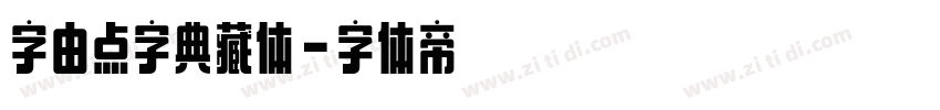 字由点字典藏体字体转换