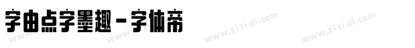 字由点字墨趣字体转换