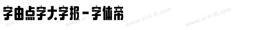 字由点字大字报字体转换