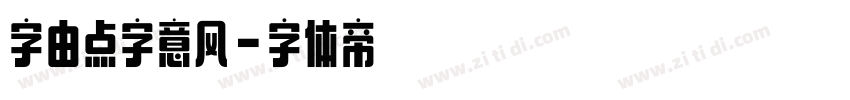 字由点字意风字体转换