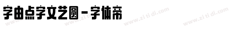 字由点字文艺圆字体转换