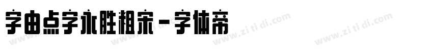 字由点字永胜粗宋字体转换