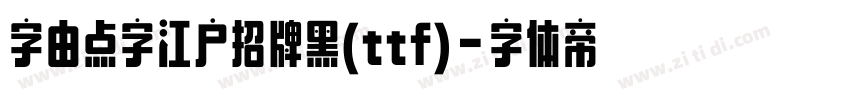 字由点字江户招牌黑(ttf)字体转换