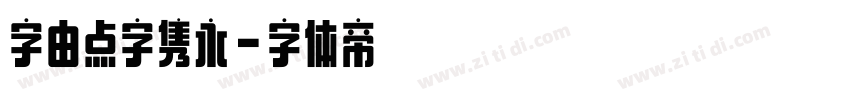 字由点字隽永字体转换