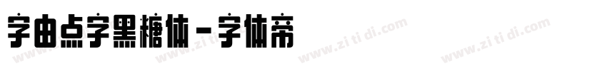 字由点字黑糖体字体转换