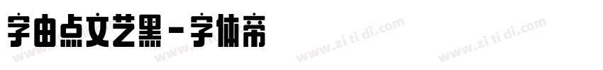 字由点文艺黑字体转换