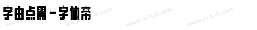 字由点黑字体转换
