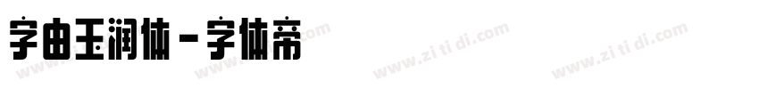 字由玉润体字体转换