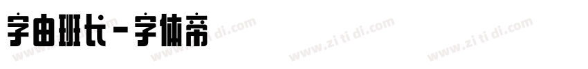 字由班长字体转换