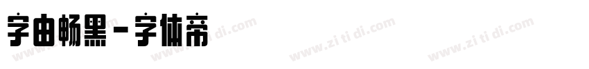 字由畅黑字体转换
