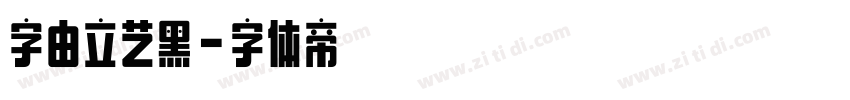 字由立艺黑字体转换