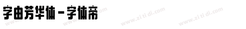 字由芳华体字体转换