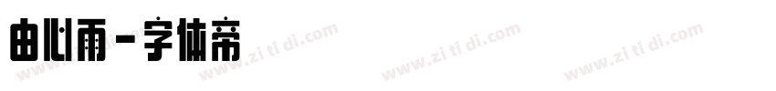 由心雨字体转换