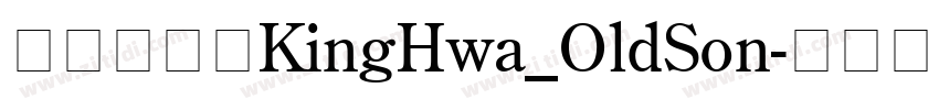 京華老宋体KingHwa_OldSon字体转换