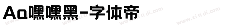Aa嘿嘿黑字体转换