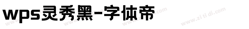 wps灵秀黑字体转换