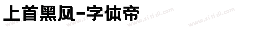 上首黑风字体转换