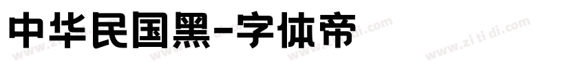 中华民国黑字体转换