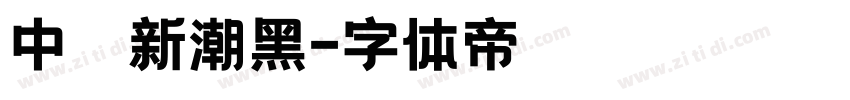 中國龍新潮黑字体转换