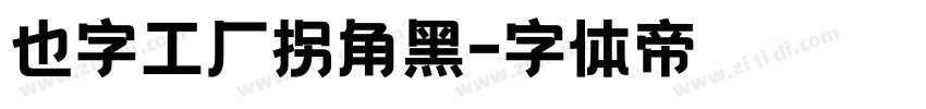 也字工厂拐角黑字体转换