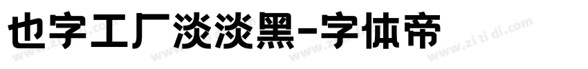 也字工厂淡淡黑字体转换