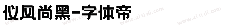 仪风尚黑字体转换