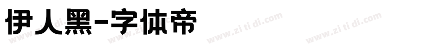 伊人黑字体转换