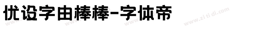 优设字由棒棒字体转换