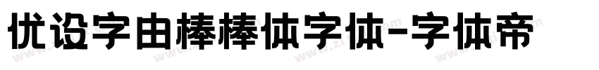优设字由棒棒体字体字体转换