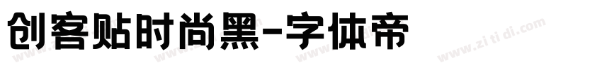 创客贴时尚黑字体转换