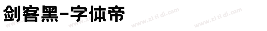 剑客黑字体转换