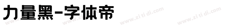 力量黑字体转换