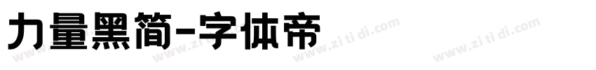 力量黑简字体转换