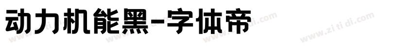 动力机能黑字体转换