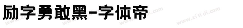 励字勇敢黑字体转换