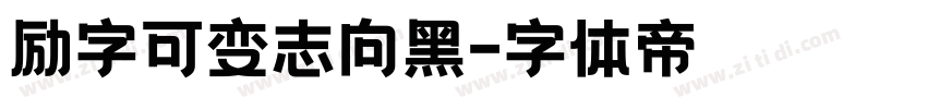 励字可变志向黑字体转换
