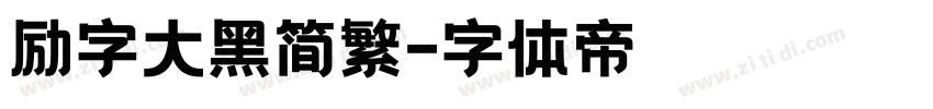励字大黑简繁字体转换