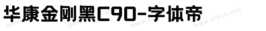 华康金刚黑C90字体转换