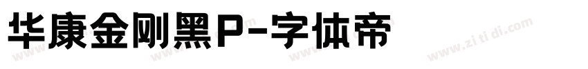 华康金刚黑P字体转换