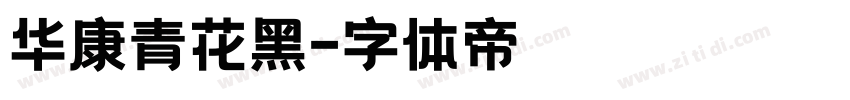 华康青花黑字体转换