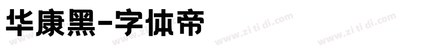 华康黑字体转换