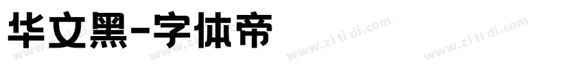 华文黑字体转换