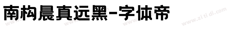 南构晨真远黑字体转换