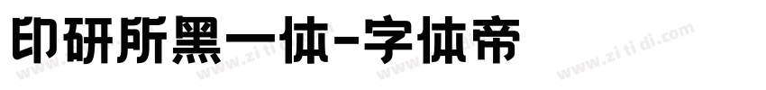印研所黑一体字体转换