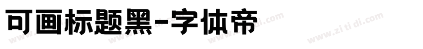 可画标题黑字体转换