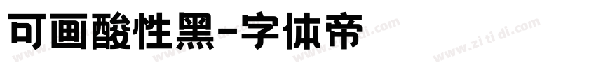 可画酸性黑字体转换