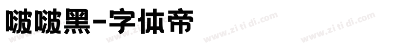 啵啵黑字体转换